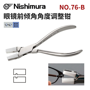 西村NO.76 B眼镜前倾角角度调整钳维修铰链固定工具镜圈桩头钳子