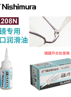 西村NO.208N眼镜防锈润滑油高性能无杂质开合弹簧铰链螺丝润滑液
