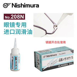 西村NO.208N眼镜防锈润滑油高性能无杂质开合弹簧铰链螺丝润滑液