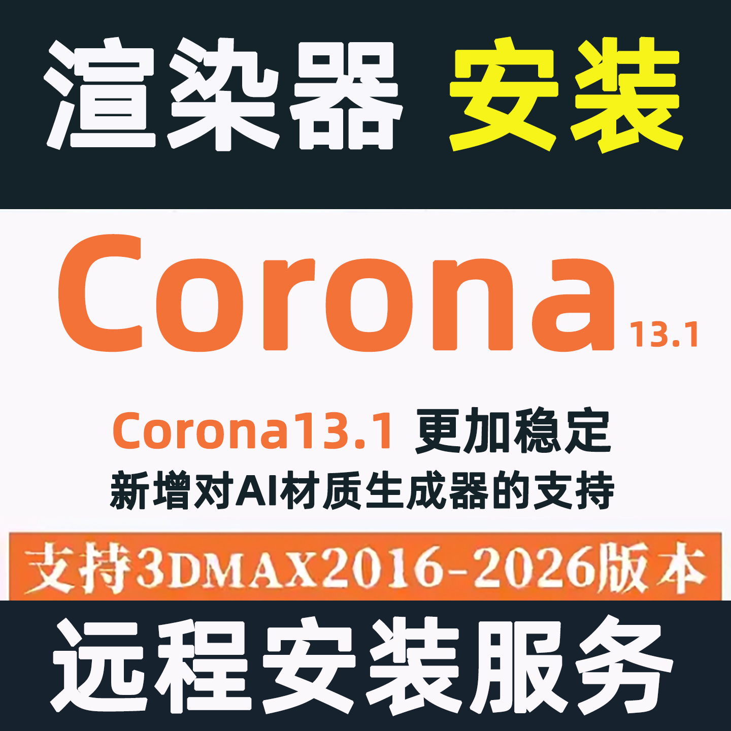 cr渲染器 corona渲染器中文版远程安装corona13.1 12/11/10/9/3D