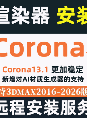 cr渲染器 corona渲染器中文版远程安装corona13.1 12/11/10/9/3D