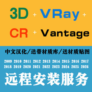 VRay渲染器安装CR安装Vantage安装3D软件+VR+CR渲染器for 3DMAX