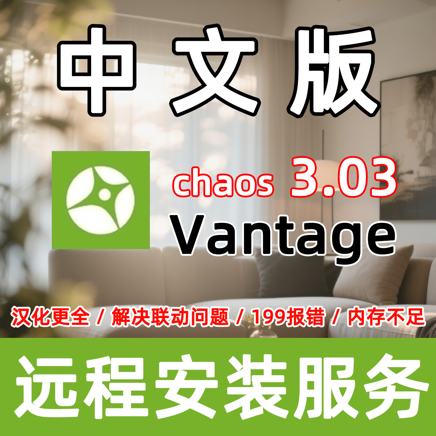 Chaos Vantage3.0.3汉化渲染器安装Vantage安装CV软件Vantage4.0