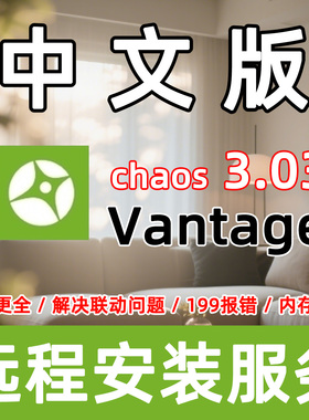 Chaos Vantage3.0.3汉化渲染器安装Vantage安装CV软件Vantage4.0