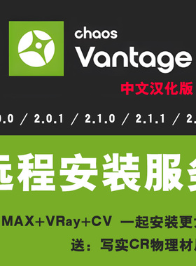 Chaos Vantage2.2汉化版CV渲染器安装Vantage实时渲染器安装2.0