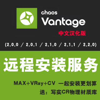 Chaos Vantage2.2汉化版CV渲染器安装Vantage实时渲染器安装2.0