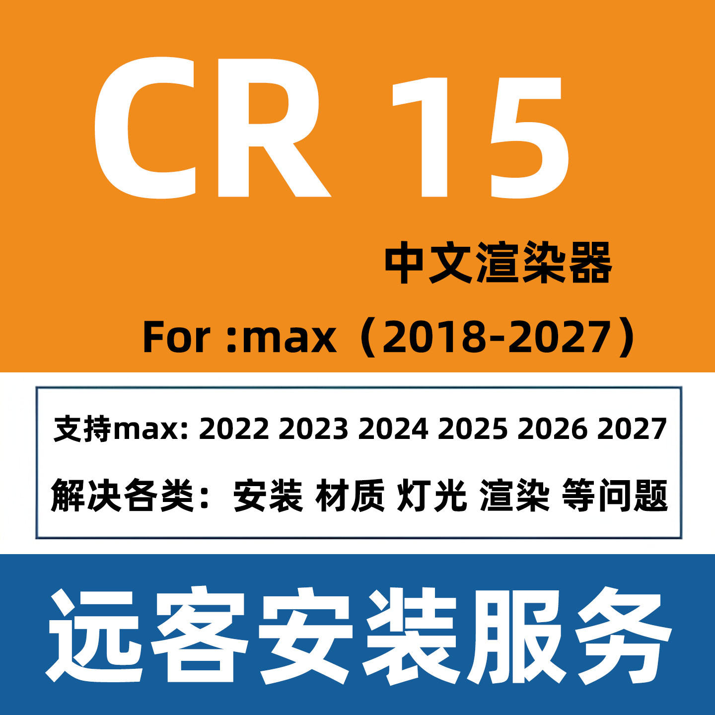 3dmax渲染器CR15渲染软件corona15渲染器for3Dmax2027 2026 2025