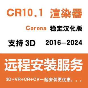 中文汉化CR10渲染器远程安装 corona10.1稳定版 服务for3DMAX软件