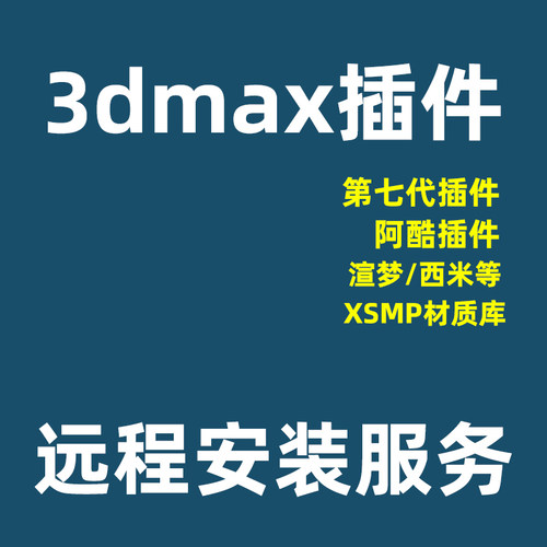 3Dmax插件安装3DMAX插件神器渲梦第七代西米阿酷aku3DMAX软件