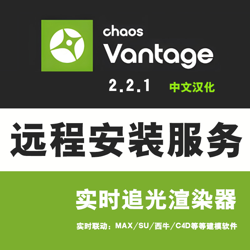 Vantage2.2.1汉化版远程安装CV2.2.1安装3DMAX渲染器Vantage安装