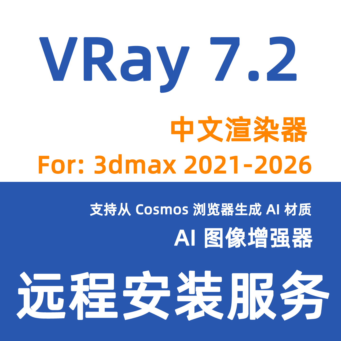 VR7.2 渲染器VRay7.2000 3Dmax2021-2026VRay7.2渲染器安装VRay7