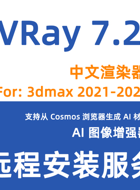 VR7.2 渲染器VRay7.2000 3Dmax2021-2026VRay7.2渲染器安装VRay7