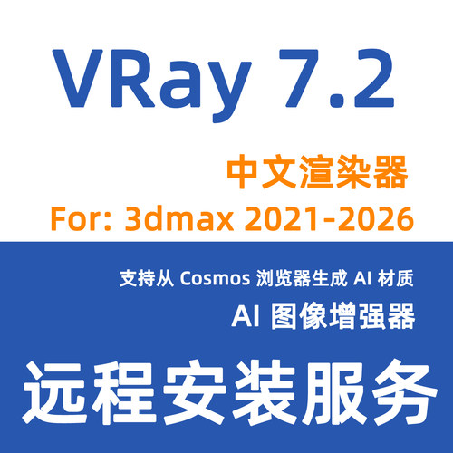 VR7.2 渲染器VRay7.2000 3Dmax2021-2026VRay7.2渲染器安装VRay7