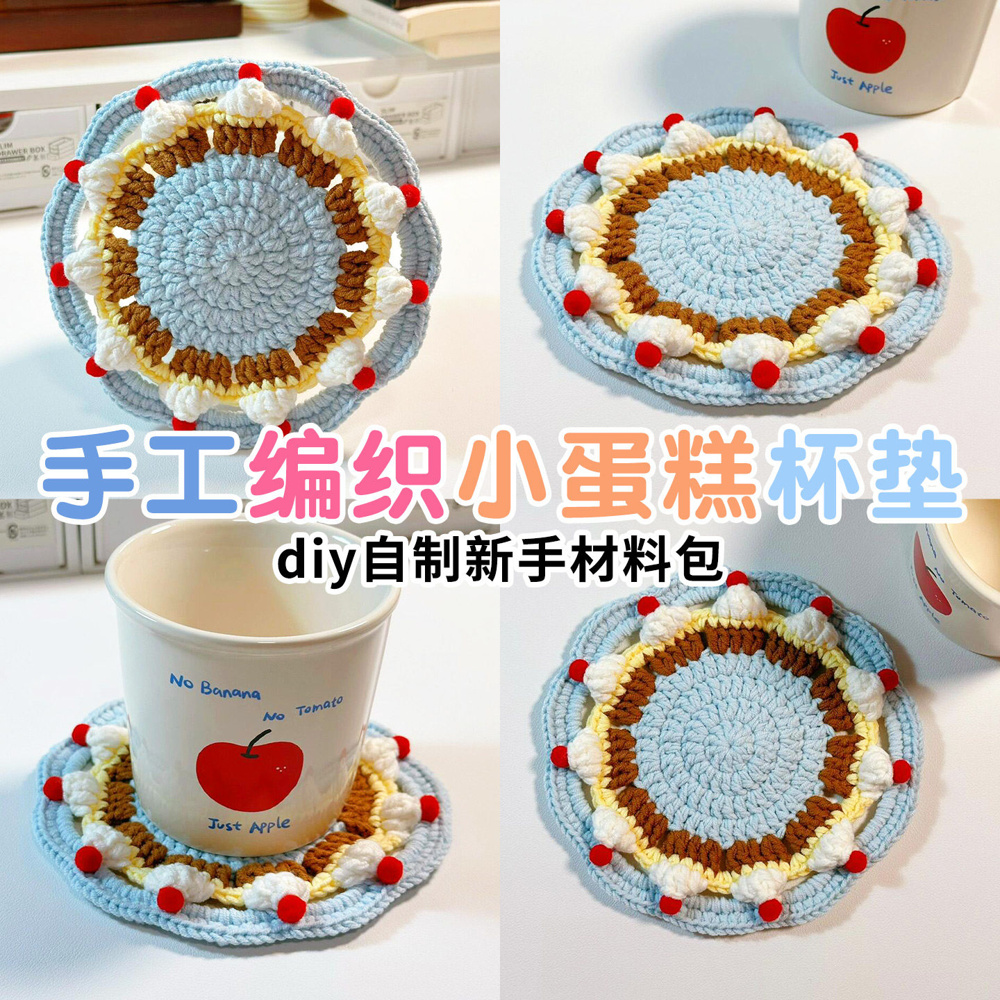 钩针编织新手入门材料包针织蛋糕diy杯垫玫瑰花束隔热垫毛线手工,服饰配件/皮带/帽子/围巾,DIY编织材料包,淘宝优惠券,粉丝福利购,淘宝优惠卷