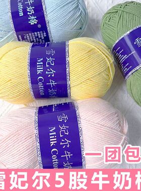雪妃尔5股牛奶棉线五股牛奶棉手工编织精梳线材料包diy玩偶线钩针