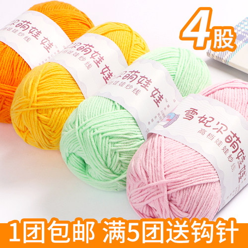 雪妃尔萌娃娃4股毛线四股牛奶棉手工编织diy钩针精梳棉萌四毛线团