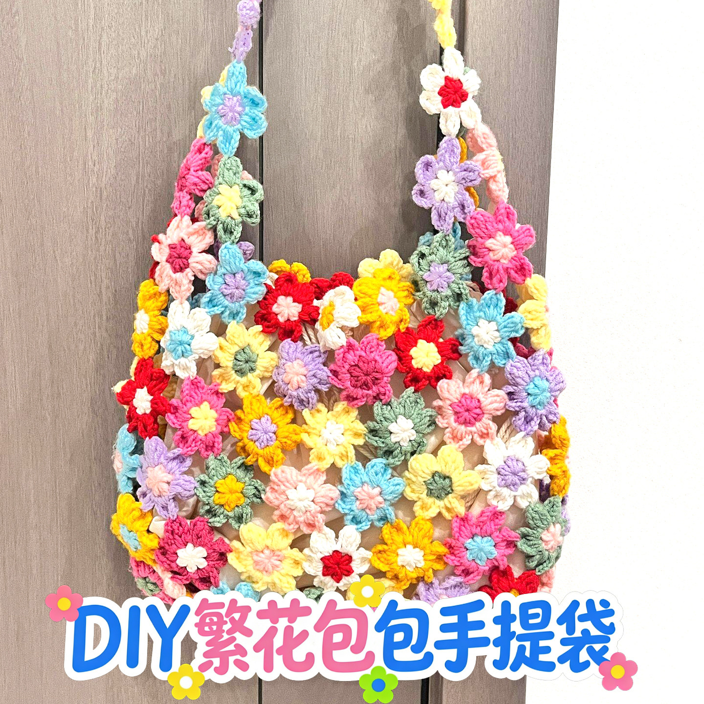 雪妃尔萌娃娃毛线手工diy春日繁花包包手提袋初学者材料包手机包