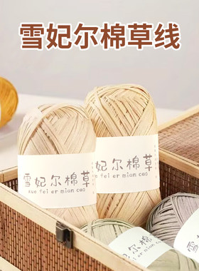 雪妃尔棉草线2mm拉菲草线草编包diy材料绳手工钩织帽子包包毛线团