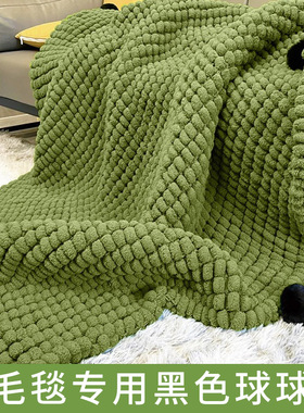 毛毯盖毯专用黑色毛球帽子毛绒球材料包球球坐垫diy手工编织毛线