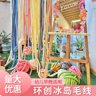 幼儿园环创材料包超粗冰岛毛线手工织缠树网红抱抱树户外活动吊饰