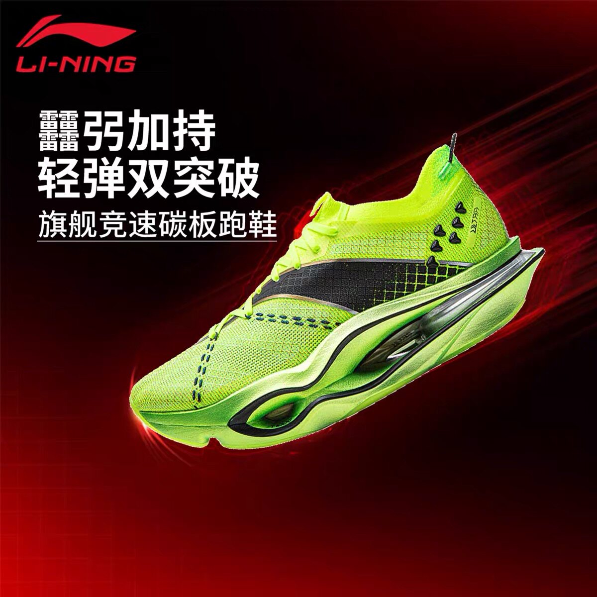 李宁飞电 6 ULTRA专业碳板跑鞋超䨻胶囊透气高回弹跑步鞋ARMW005