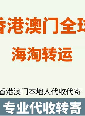 澳门香港转运内地私人地址海淘转运代收寄提跑腿集运到大陆国内地