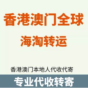 澳门香港转运内地私人地址海淘转运代收寄提跑腿集运到大陆国内地