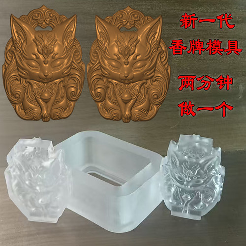 香牌汽车挂件模具双面九尾狐手工制作香合香代亚克力uv树脂模具