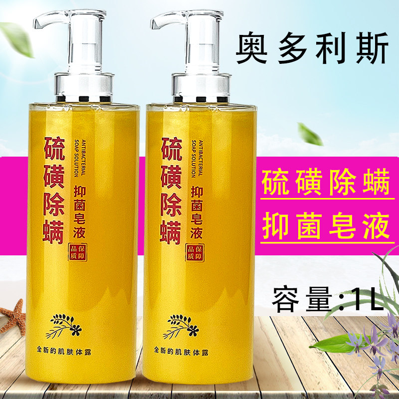 奥多利斯硫磺洁净液体香皂除螨