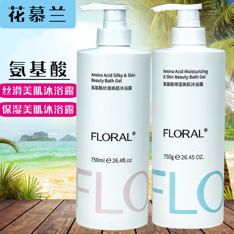 花慕兰氨基酸丝滑美肌沐浴露