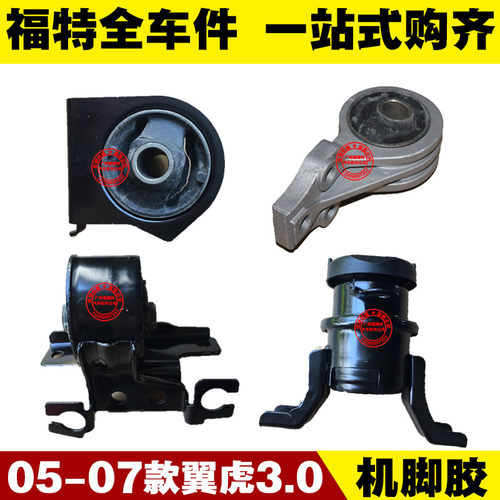 福特05-07款进口翼虎3.0 发动机机脚胶 机爪垫变速箱顶胶固定支架