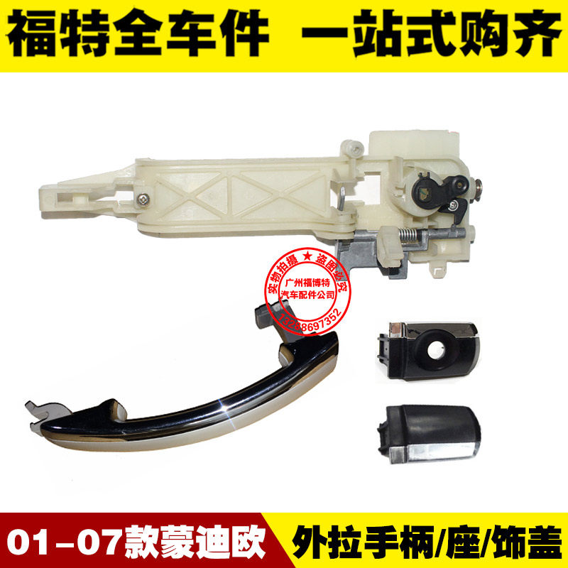 01-04-07 올드 몬데오 도어 핸들 도어 핸들 베이스 브래킷 핸들 커버