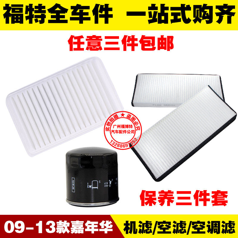 长安福特09-13新嘉年华 机油滤清器 空气格 空调滤芯 过滤网 精品