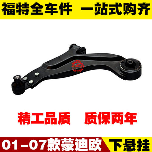 01-04-07老款蒙迪欧 前下悬挂 下摆臂总成 三角臂下支臂 精品