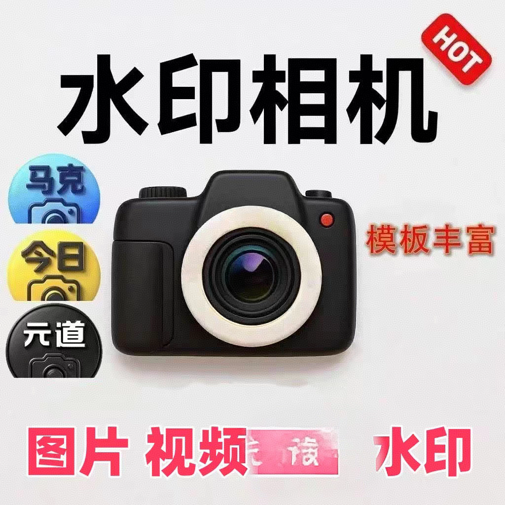 新版水印相机安卓版马克经纬元道文字编辑功能去水印多功能服务