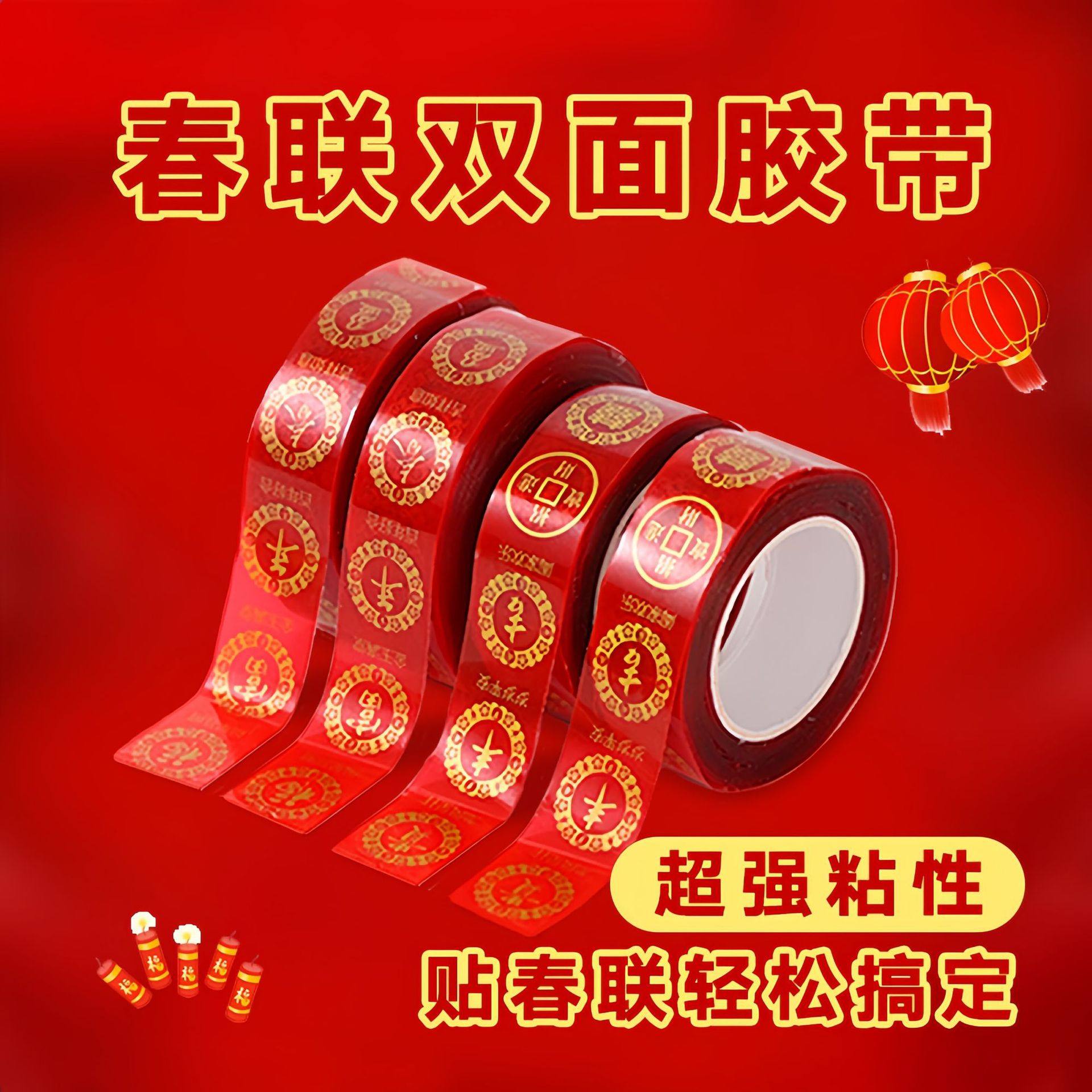 新疆包邮新版贴春联对联专用双面胶强力无痕不留胶婚车婚房喜贴易