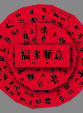54张古风汉字个性中国风原创祝福语对联DIY手机壳行李箱新年贴纸