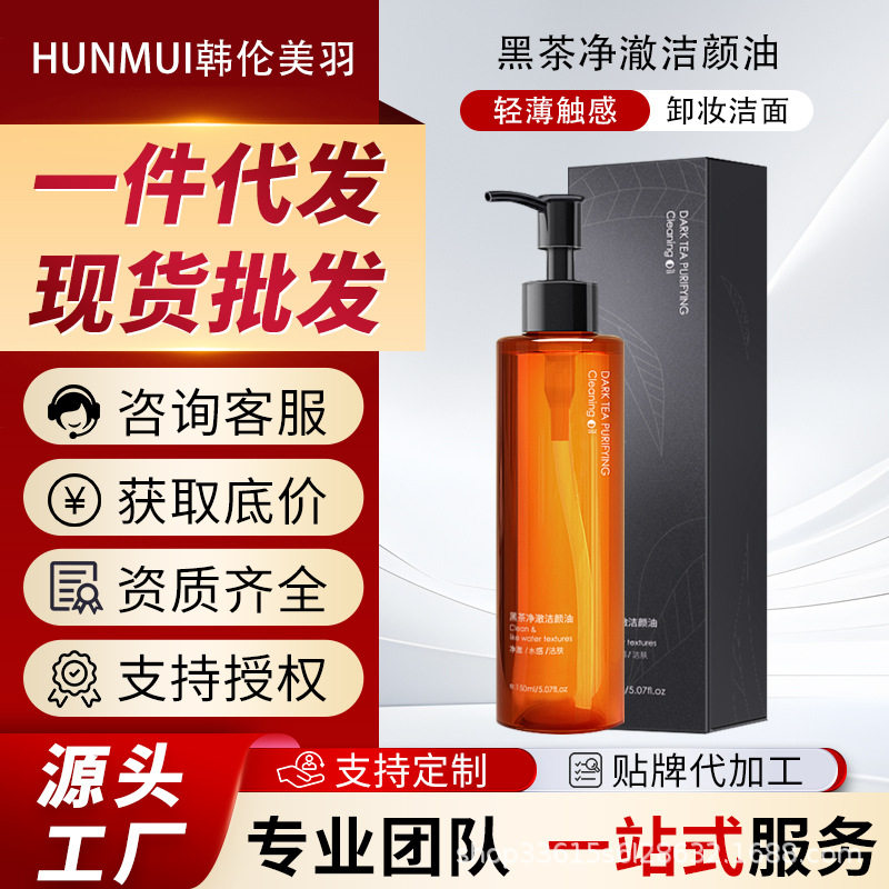 黑茶洁颜油眼脸唇部面部保湿温和清洁卸妆油卸妆水卸妆乳