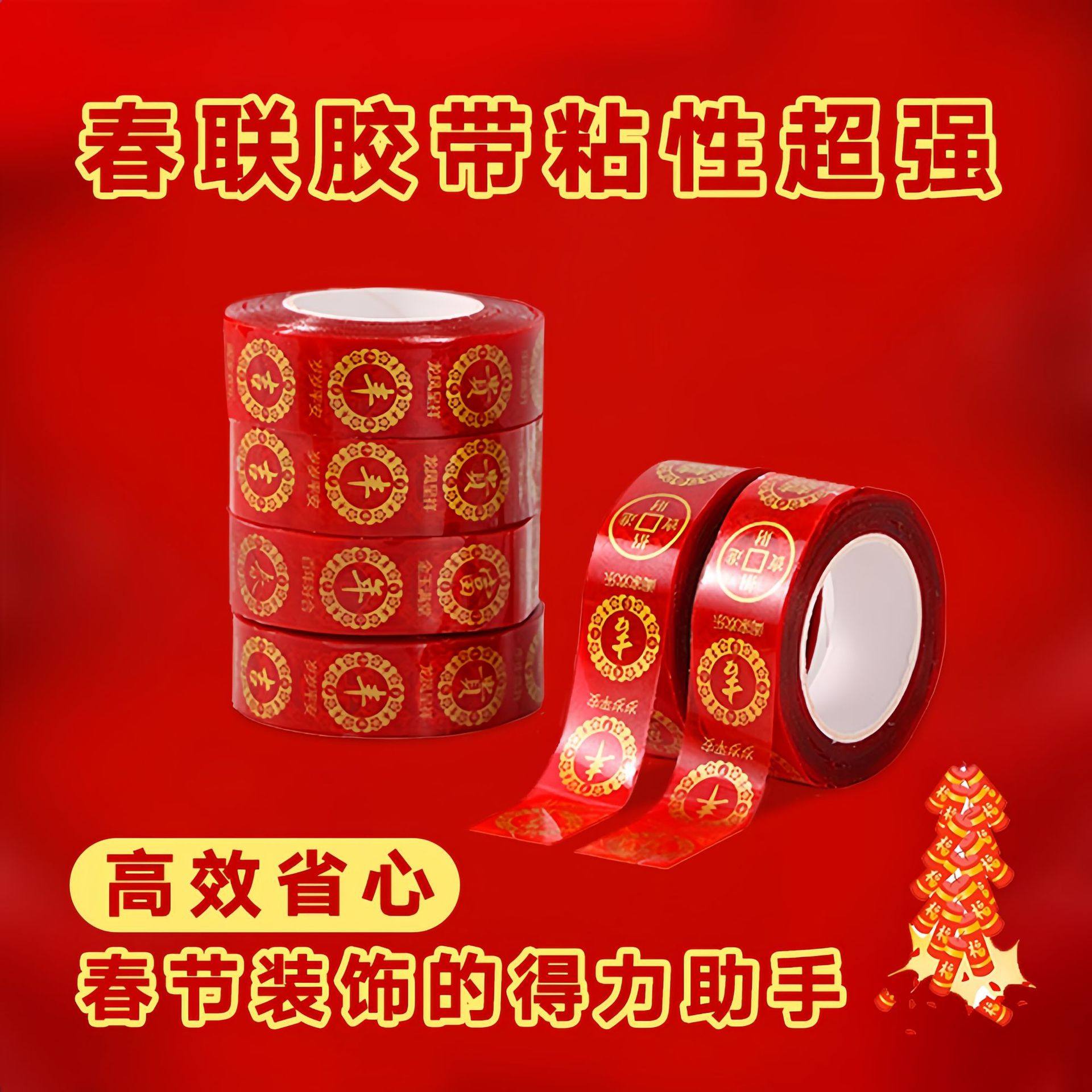 新疆包邮不留胶贴春联对联专用双面胶贴无痕强力婚车婚房喜贴福贴