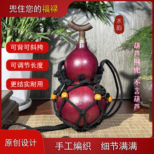葫芦网兜专用酒葫芦背绳斜挎绳纯手工编织网兜（不含葫芦）