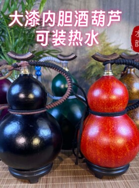 大漆内胆酒葫芦装热水