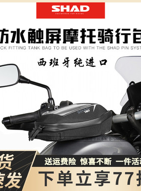 SHAD士雅的夏德适用于宝马川崎本田KTM摩托车硬壳包E22油箱包边包