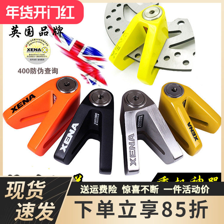 英国XENA 摩托车碟刹锁碟盘防盗锁X1 X2电动车机车刹车盘锁固定架