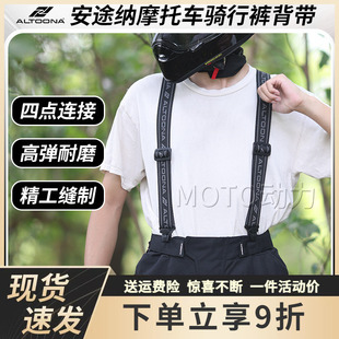 ALTOONA/安途纳机车摩托车骑行背带摩旅高弹耐磨拉力服裤可用男女