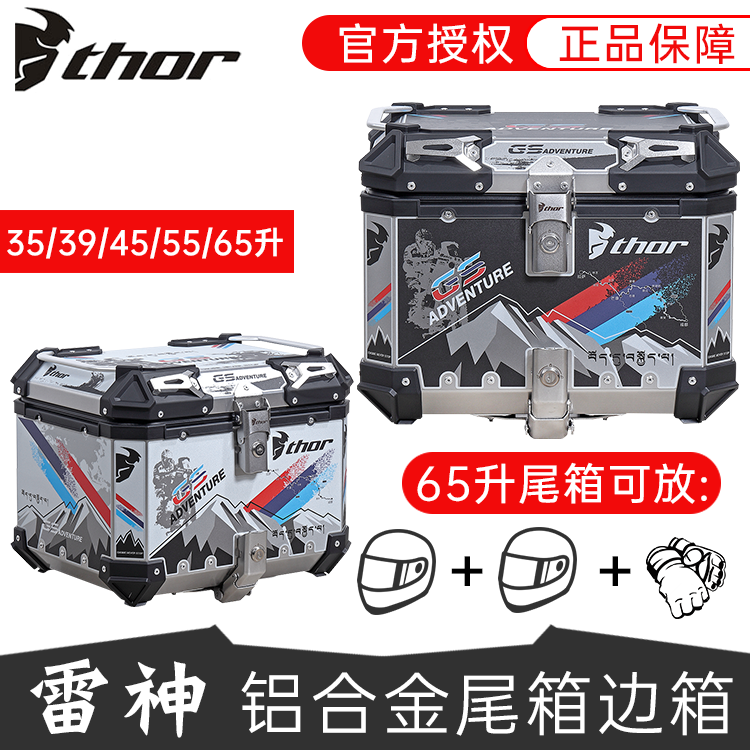 thor雷神尾箱后备箱铝合金箱子通用特大号45/65升gw250踏板车铝箱