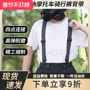 ALTOONA/安途纳机车摩托车骑行背带摩旅高弹耐磨拉力服裤可用男女