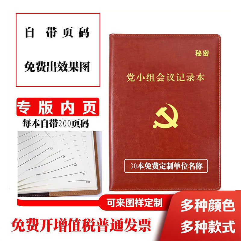 枣红色党支部党小组会议记录本自带200页码军委会记录本定制LOGO