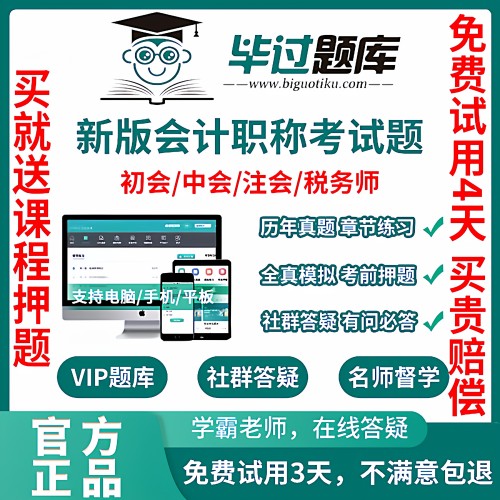 26年新版初中级会计注会毕过题库