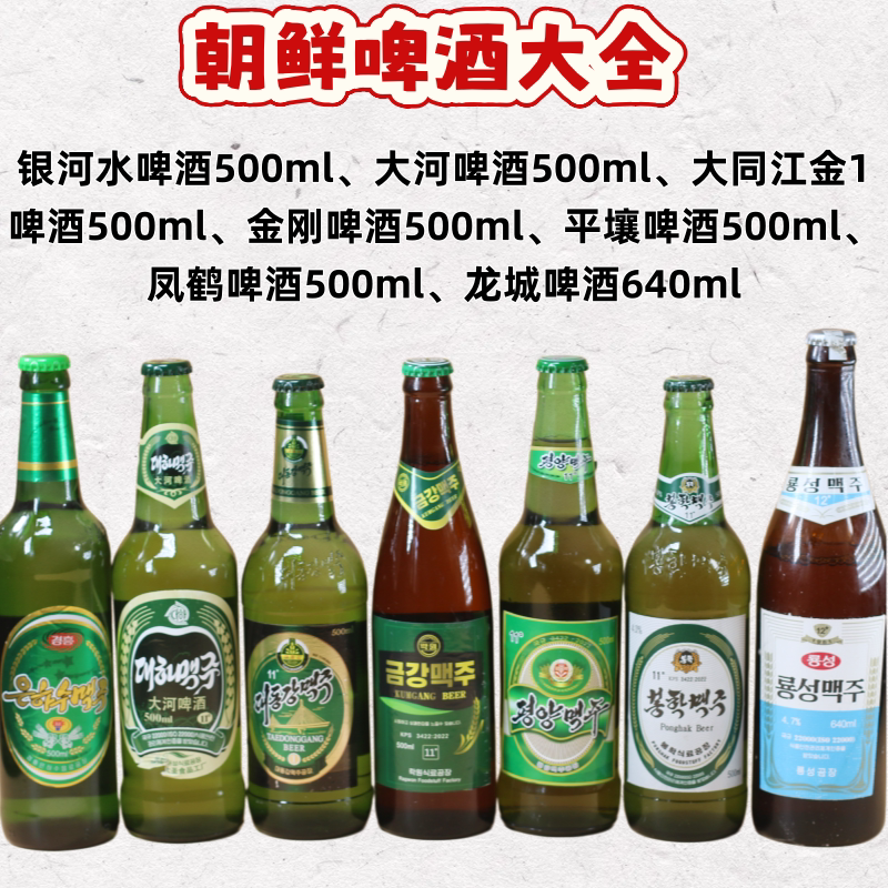 朝鲜原装进口大同江啤酒丹东旅游特产纪念品平壤鸭绿江胜凤鹤龙城