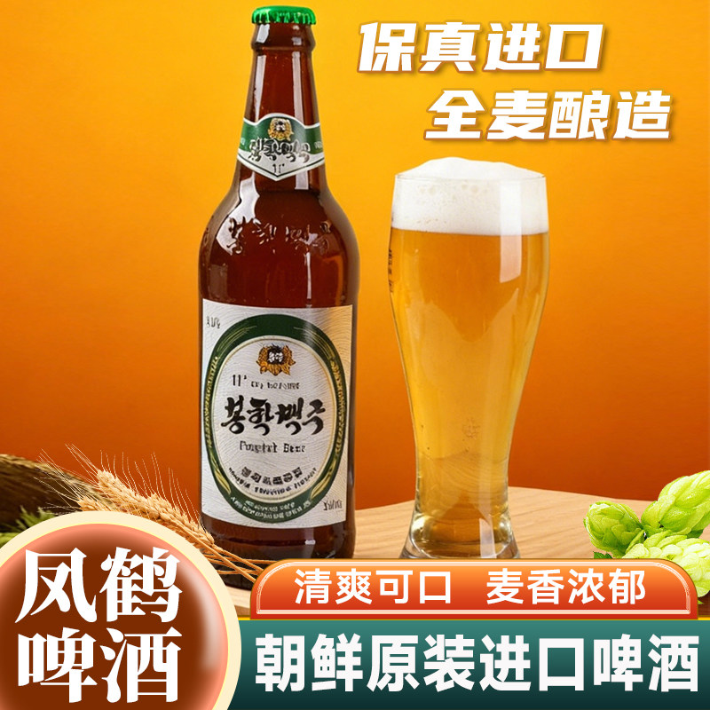 朝鲜原装进口凤鹤啤酒丹东旅游特产纪念品平壤鸭绿江胜大同江黄啤